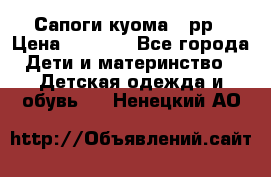 Сапоги куома 25рр › Цена ­ 1 800 - Все города Дети и материнство » Детская одежда и обувь   . Ненецкий АО